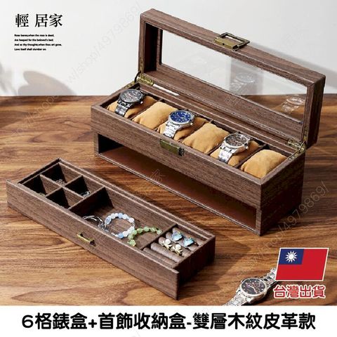 6格錶盒+首飾收納盒-雙層木紋皮革款 -8785