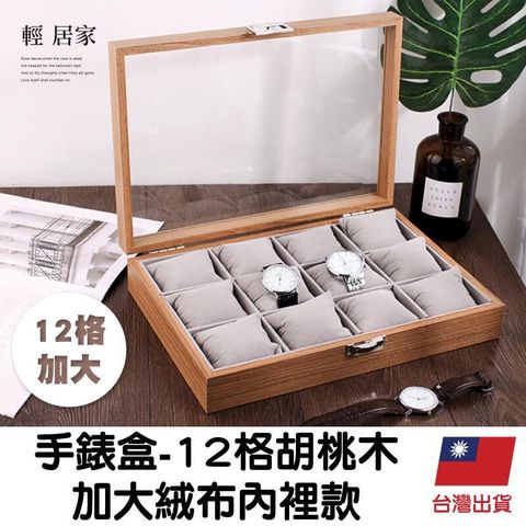 手錶盒-12格胡桃木加大絨布內裡款 -8631