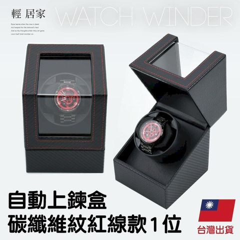 自動上鍊盒-碳纖維紋紅線款1位 -8693