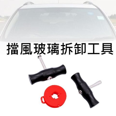 汽車擋風玻璃拆卸 前擋玻璃拆卸