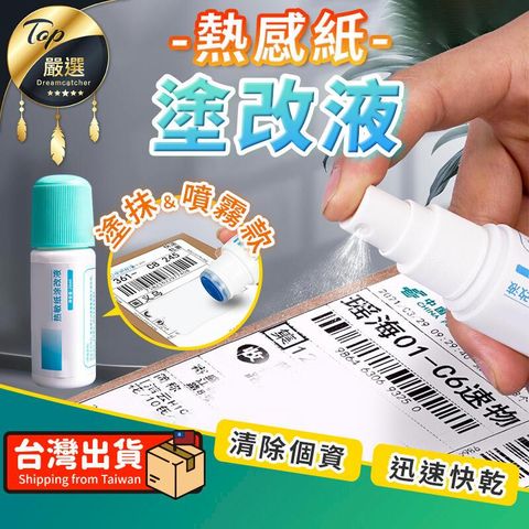 【速效秒隱 個資隱形利器 10ml】感熱紙塗改液 熱敏紙消除液 熱感紙消除液 保密神器 HNOC61