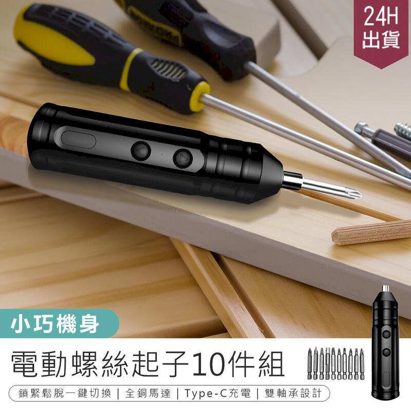  【電動螺絲起子10件組】工具組 螺絲起子 拆機工具 家用螺絲組 修繕工具 維修工具 螺絲工具組【AB1110】