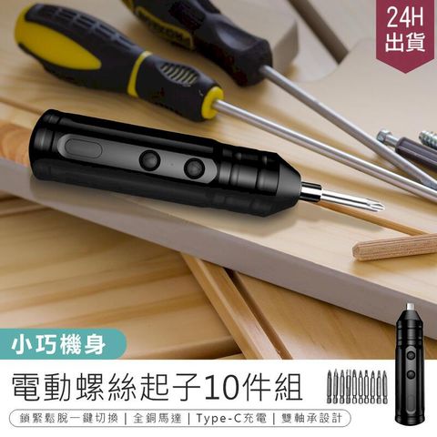 【電動螺絲起子10件組】工具組 螺絲起子 拆機工具 家用螺絲組 修繕工具 維修工具 螺絲工具組【AB1110】