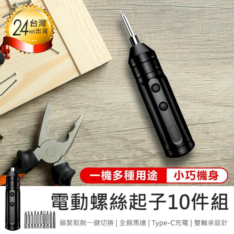  【電動螺絲起子10件組】工具組 螺絲起子 拆機工具 家用螺絲組 修繕工具 維修工具 螺絲工具組【AB1110】