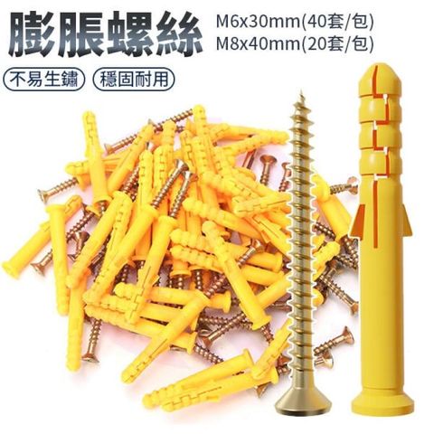 【40套/包】膨脹螺絲 M6x30mm M8x40mm 小黃魚 塑料膨脹管