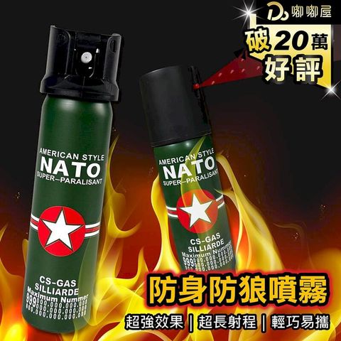 【五星評價德國NATO防狼噴霧 水柱型110ml】防狼噴霧劑 防狼噴霧器 防身噴霧器 辣椒水 DE020