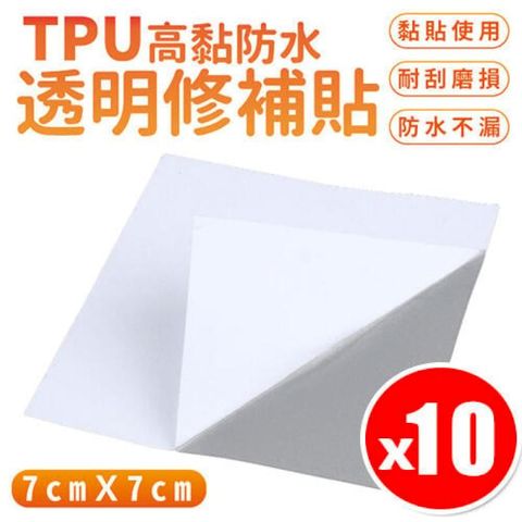 【10入組】TPU透明修補貼 雨衣/帳篷/游泳圈/破洞修補 防水補漏貼