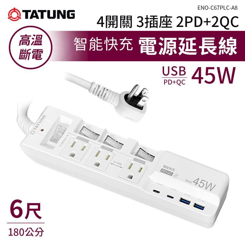  【大同TATUNG】4開3插4USB 延長線ENO-C67PLC-A8