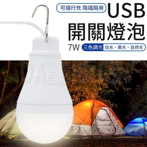 USB 充電燈泡 7W【附開關】白光 黃光 自然光三模式
