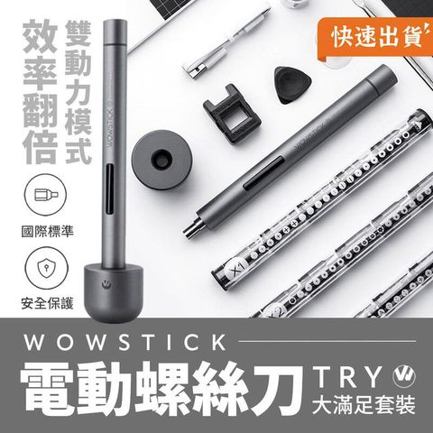 小米有品 wowstick 鋰電精密螺絲刀 1F+ TRY 修繕工具