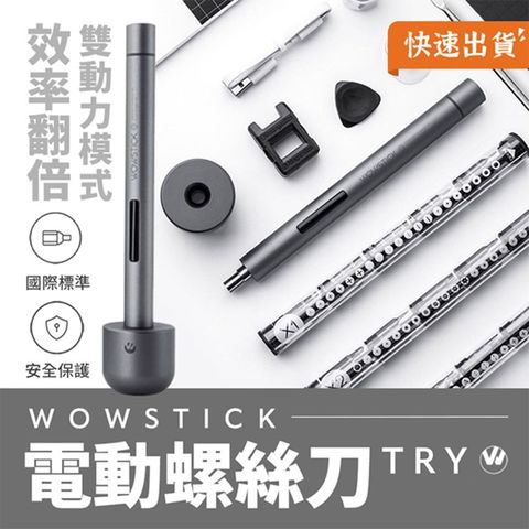 小米有品 wowstick 鋰電精密螺絲刀 TRY 1F+大滿足套裝 修繕工具