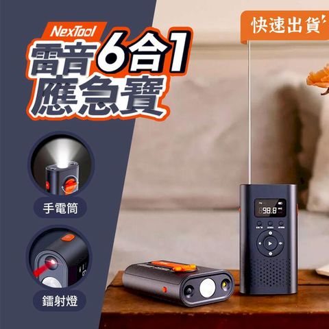 小米有品 納拓雷音六合一應急寶 防災用品 停電缺電必備