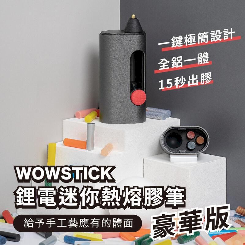  小米有品 wowstick 鋰電迷你 熱熔膠筆 豪華版 熱熔槍 熱熔膠