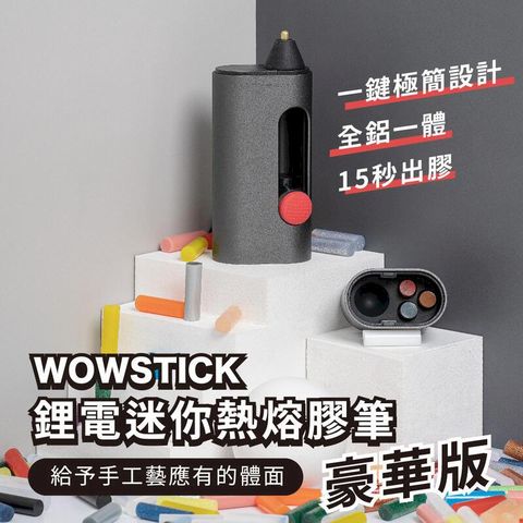 小米有品 wowstick 鋰電迷你 熱熔膠筆 豪華版 熱熔槍 熱熔膠