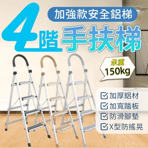 WinWin穩穩梯 鋁製輕巧 四階梯 加厚止滑升級 家用折疊梯
