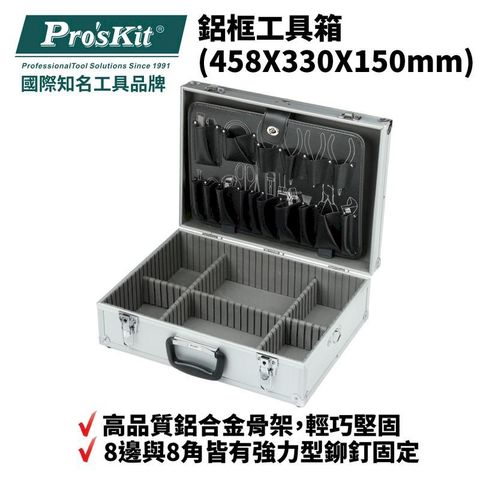【Pro'sKit 寶工】鋁框工具箱45*33*15| 9PK-730N