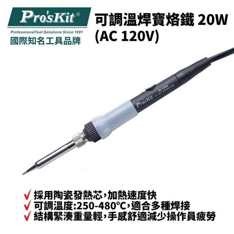 【Pro'sKit 寶工】可調溫焊寶烙鐵20W| SI-135A