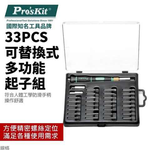 【Pro'sKit 寶工】可替換式多功能起子33件組| SD-9803