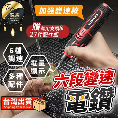 【加強變速款-六檔變速】無線小電鑽 電鑽 拋光機 雕刻機 HDTF61