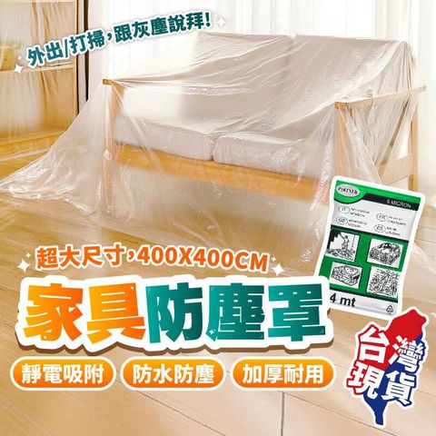 【家具防塵套400cm*400cm-10包】防塵布 防塵罩 防塵膜