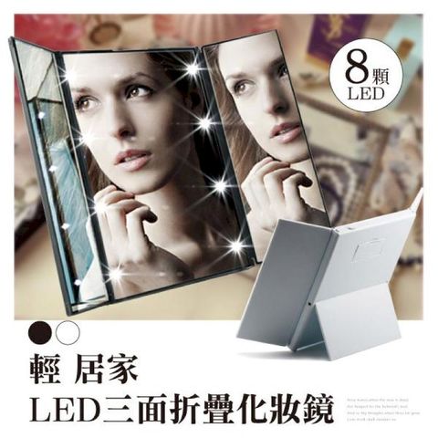 LED三面折疊化妝鏡【兩色任選】4104