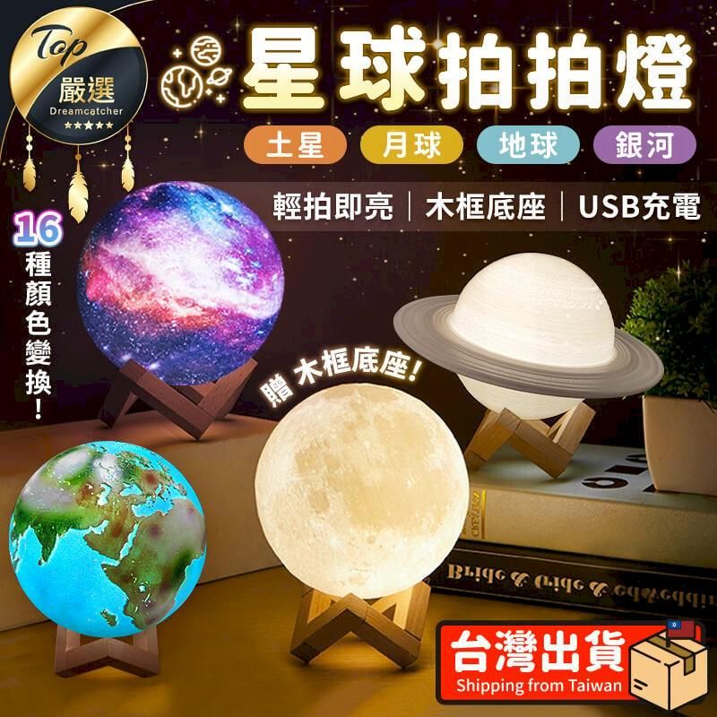  【拍拍變光 15x15cm】星球拍拍燈 月亮燈 月球燈 小夜燈 星空燈 HNL812