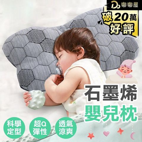 石墨烯嬰兒護頭型枕
