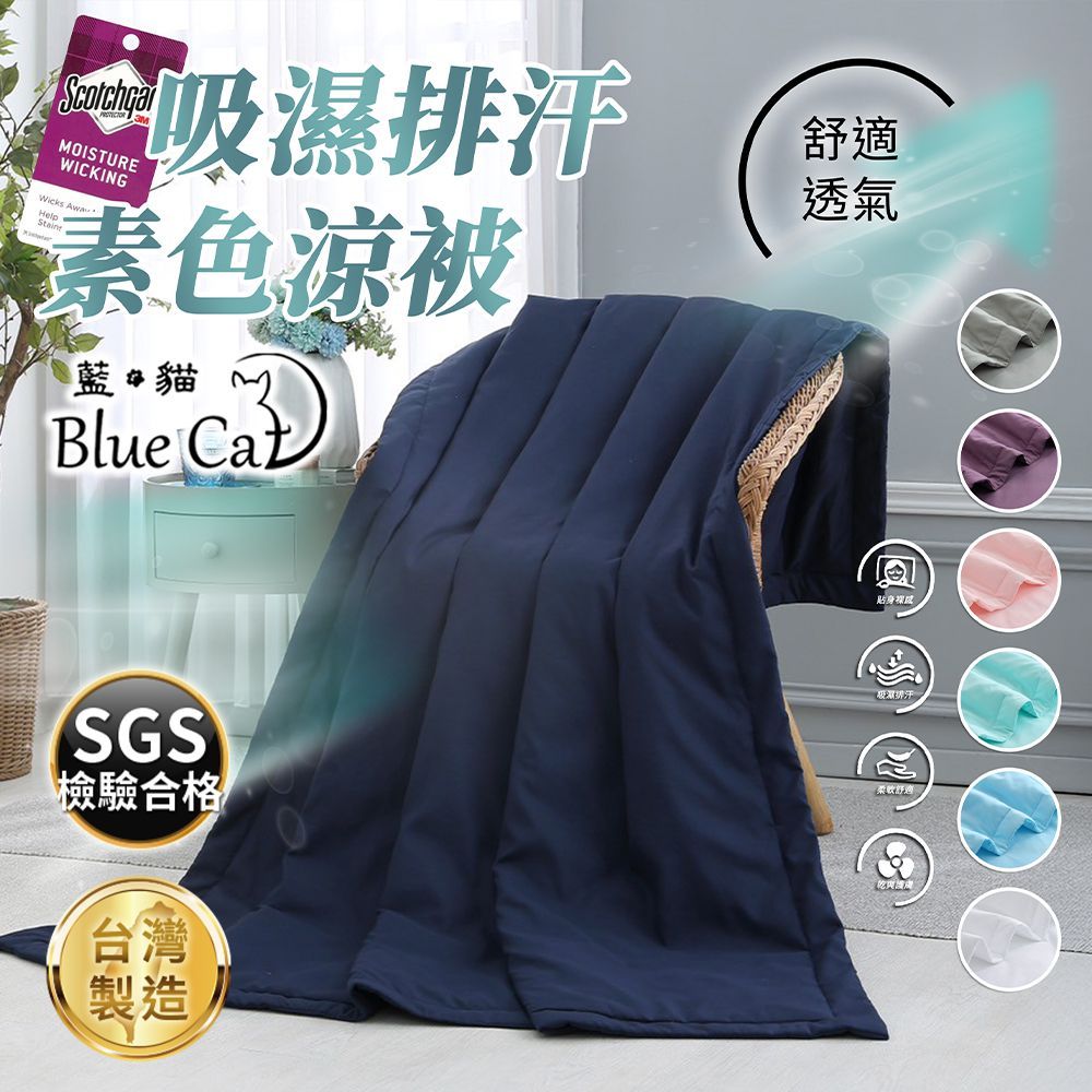 吸濕OISTUREWICKINGWicks Stains素色涼被藍貓 MBlue 舒適透氣貼身吸濕排汗SGS檢驗合格台灣製造柔軟舒適