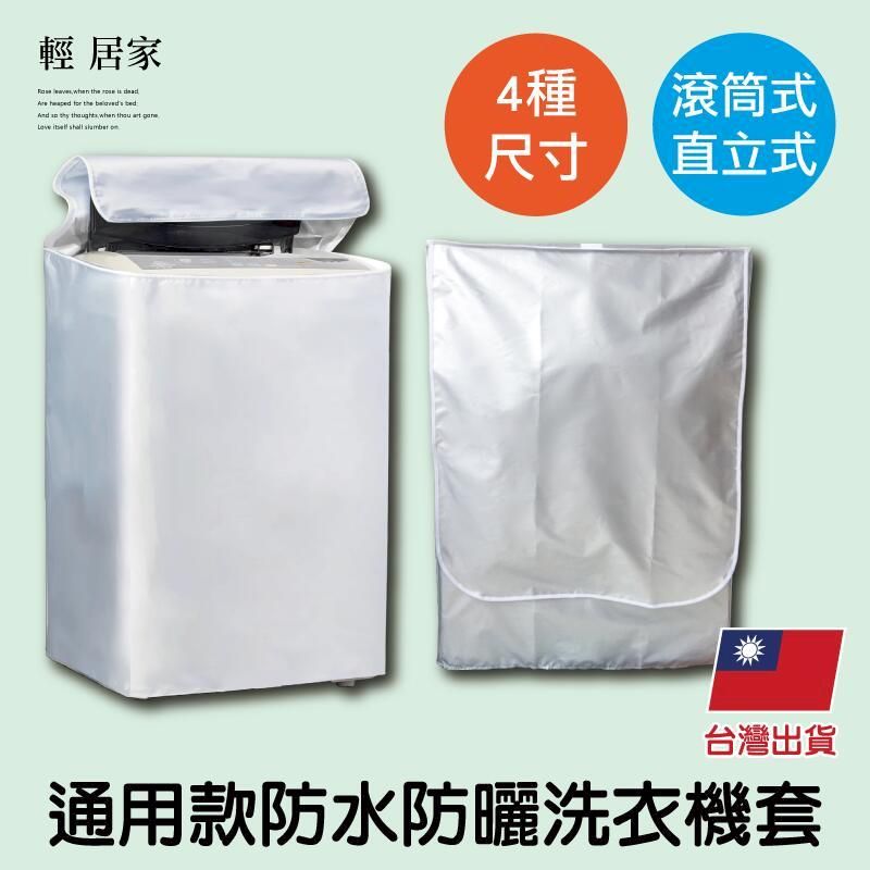  通用款防水防曬洗衣機套 8722
