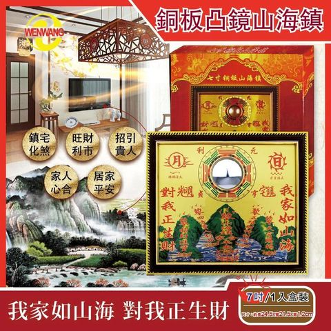 WENWANG文王藝品-銅板八卦凸鏡山海鎮居家掛飾7吋1入盒裝