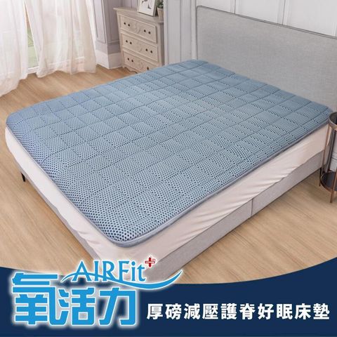 【好眠床】日本旭川 AIRFit氧活力厚磅減壓護脊好眠床墊_單人
