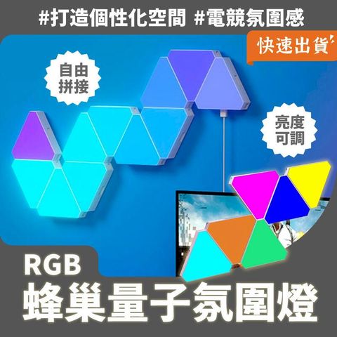 【3入組】RGB 蜂巢量子氛圍燈 氣氛燈 奇光板 量子燈 裝飾