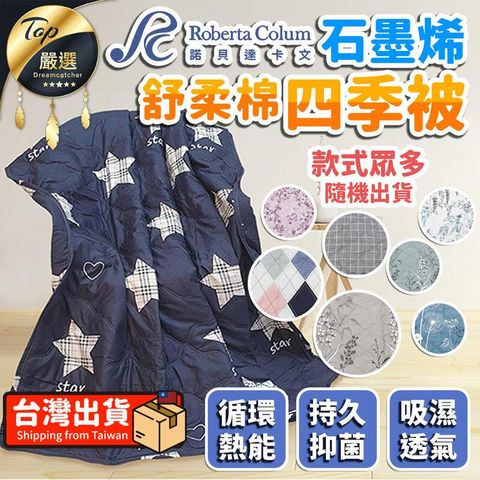【眾多款式隨機出貨】Roberta Colum 石墨烯舒柔棉四季被 TNBEC2