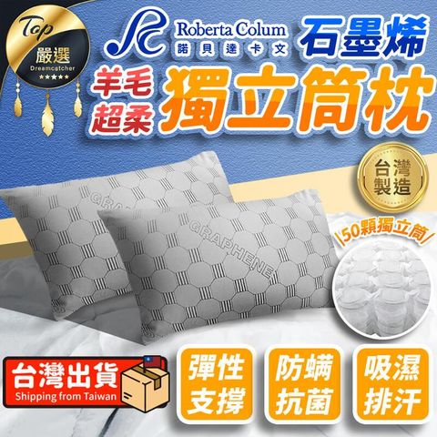 【彈性支撐】Roberta Colum 石墨烯羊毛超柔獨立筒枕 TNBEC4