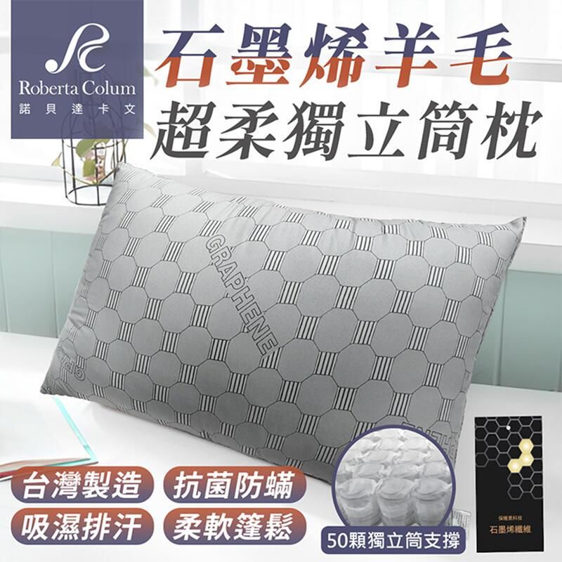 石墨烯羊毛Roberta Colum諾貝達卡文超柔獨立筒枕GRAPHENE台灣製造抗菌防蟎吸濕排汗柔軟篷鬆石墨烯纖維50顆獨立筒支撐
