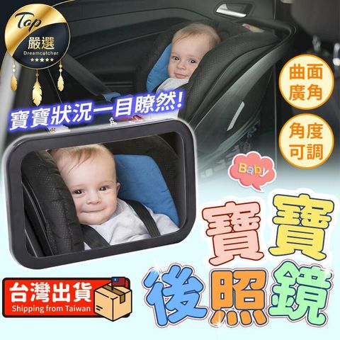 【曲面廣角 寶寶看的見】寶寶後照鏡 鏡子 後視鏡 汽座後照鏡 嬰兒後照鏡 寶寶後視鏡 HCIB91