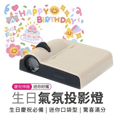 生日投影燈【慶生拍照必備】生日佈置 生日派對 拍照道具 迷你投影燈