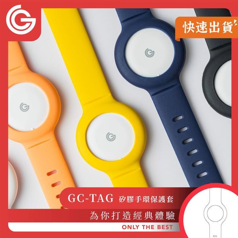  grantclassic GC-Tag 矽膠手環保護套 錶帶 AirTag保護套 兒童手環