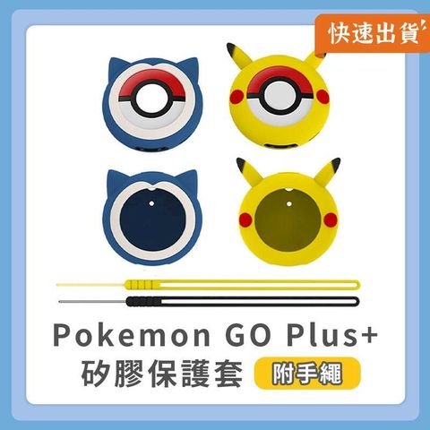 【贈手繩】Pokemon GO Plus+ 矽膠保護套 保護套 保護殼 矽膠套