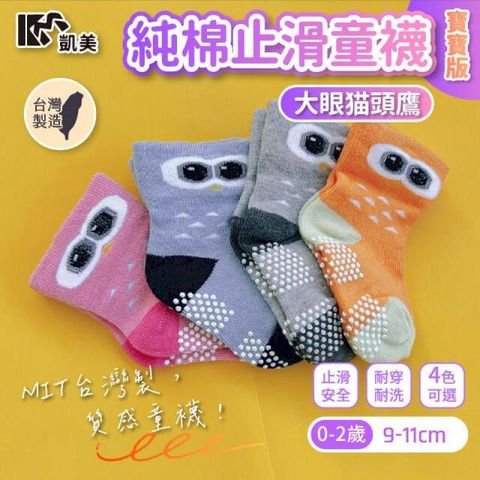MIT台灣製 純棉止滑寬口童襪(寶寶版0-2歲)-大眼頭鷹款(4色)-6雙組