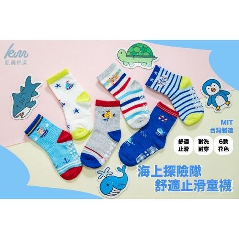 MIT台灣製 純棉止滑童襪3-6歲海上探險款-6雙組-隨機出色
