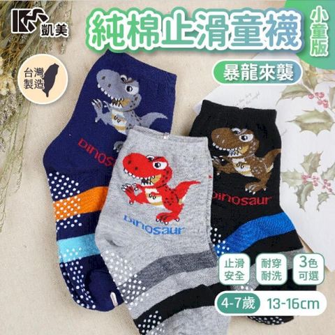 MIT台灣製 純棉止滑童襪-暴龍來襲 小童 4-7歲-6雙組-隨機出色
