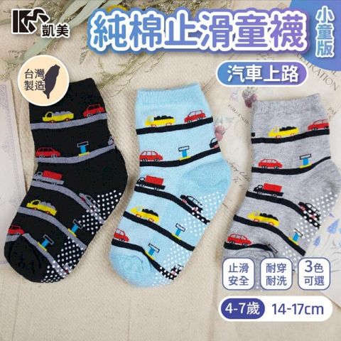 MIT台灣製 純棉止滑童襪-汽車上路款 小童 4-7歲-6雙組-隨機出色