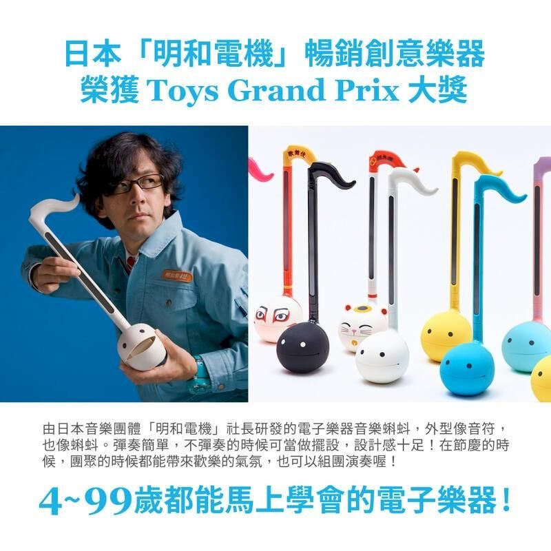 日本「明和電機」暢銷創意樂器榮獲 Toys Grand Prix 大獎由日本音樂團體「明和電機」社長研發的電子樂器音樂蝌蚪,外型像音符,也像蝌蚪。彈奏簡單,不彈奏的時候可當做擺設,設計感十足!在節慶的時候,團聚的時候都能帶來歡樂的氣氛,也可以組團演奏喔!4~99歲都能馬上學會的電子樂器!