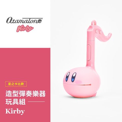 Otamatone造型彈奏樂器玩具組-Kirby星之卡比(小型)
