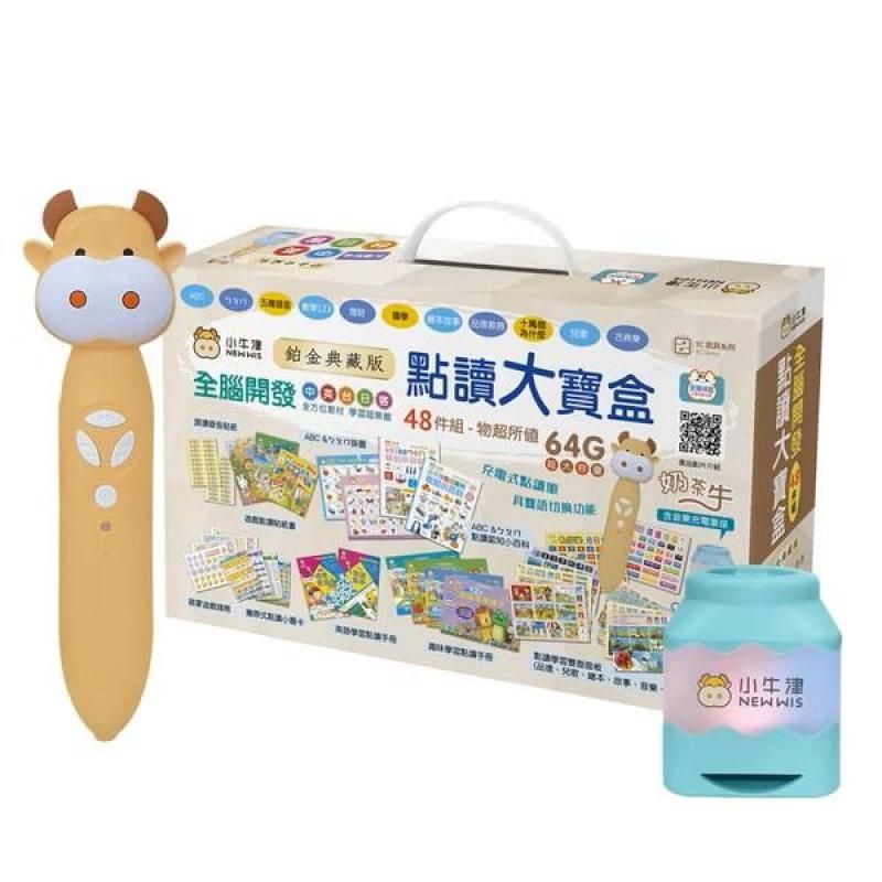 鉑金典藏版 全腦開發 48件組-物超所值 64G點大盒充電點讀筆 茶牛寶 小牛津NEW WIS