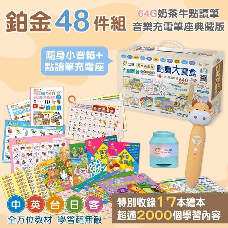 64G奶牛讀筆鉑金48件 音樂筆座典藏版隨身音箱 金典藏版點讀筆充電座全腦開發 點讀大寶盒 48件組物超所值 64G充電點茶牛認知小百科小點認知小百The A貼GameTimeABC點小牛津NEW 情境中英台日客特別收錄17本繪本全方位教材 學習超無敵超過2000個學習內容