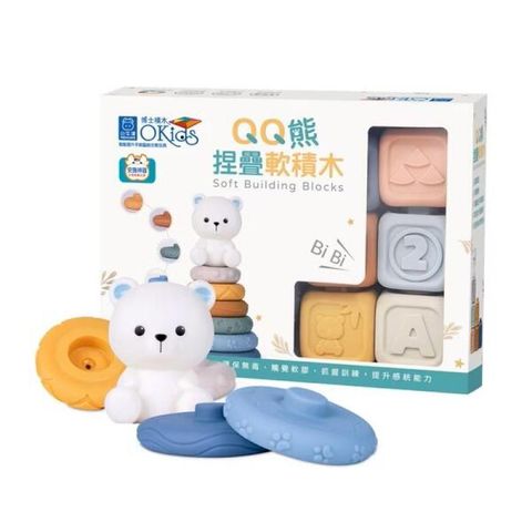 小牛津【Okids博士積木】QQ熊捏疊軟積木-13pcs(基礎認知/堆疊建構/感覺統合玩具)