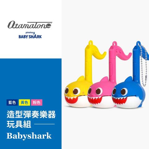 Otamatone造型彈奏樂器玩具組-Baby shark系列(小型)