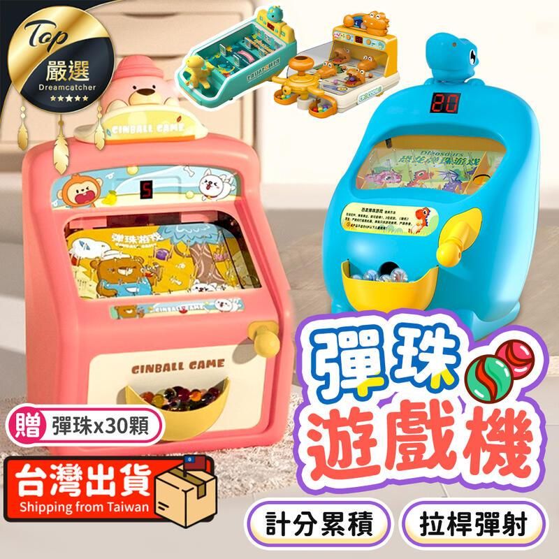  【恐龍彈珠台】彈珠遊戲機 彈珠玩具機 打彈珠 兒童玩具 HARE95